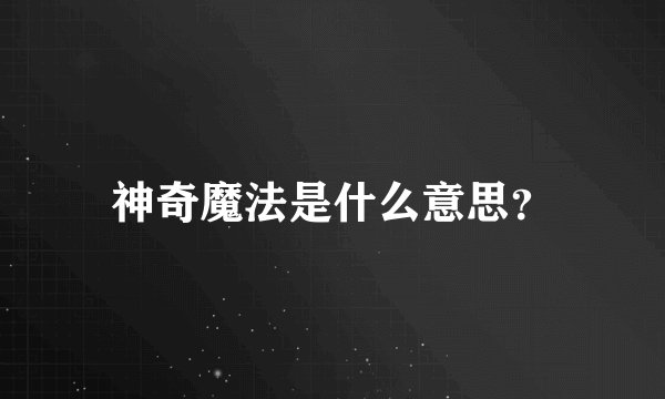 神奇魔法是什么意思?