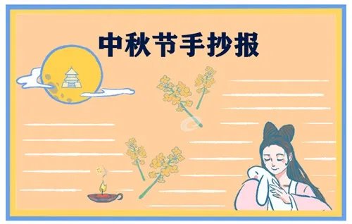 中秋节最美手抄报一等奖_2020年中秋节主题手抄报