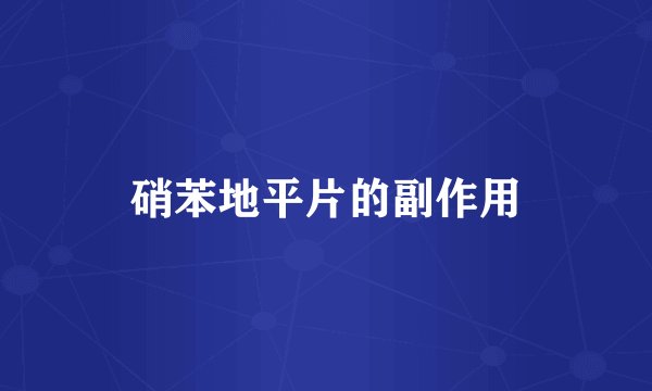 硝苯地平片的副作用