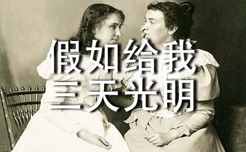 假如给我三天光明读后感600字