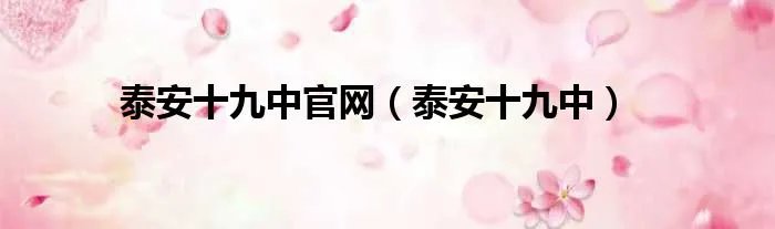 泰安十九中官网（泰安十九中）