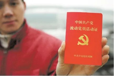 流动党员证该如何使用
