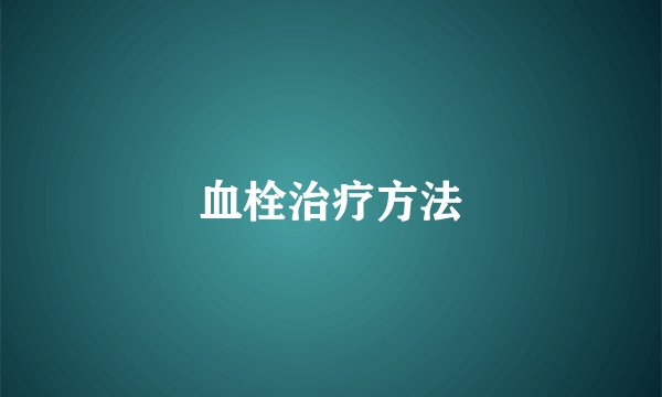 血栓治疗方法