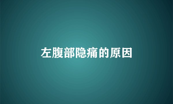左腹部隐痛的原因
