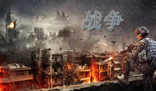 描写战争场面的成语