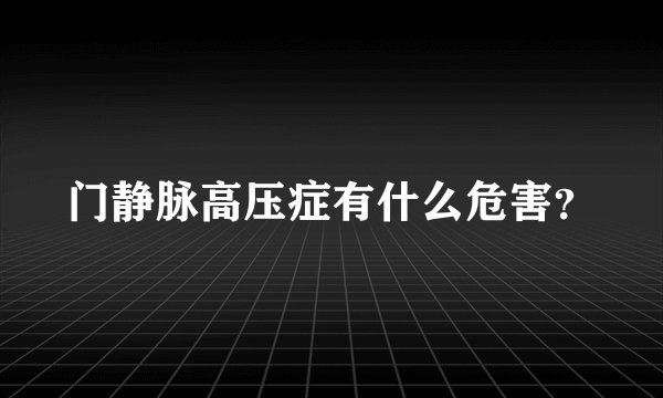 门静脉高压症有什么危害？