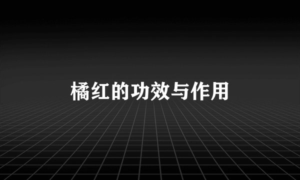 橘红的功效与作用