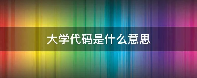 大学代码是什么意思