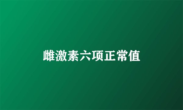 雌激素六项正常值