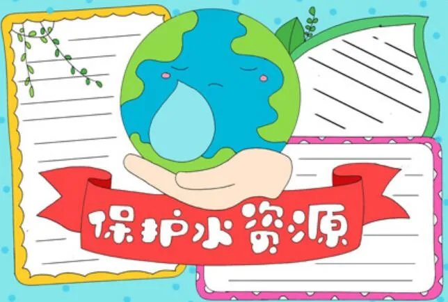 2020保护水资源手抄报 2020保护水资源手抄报简单好看