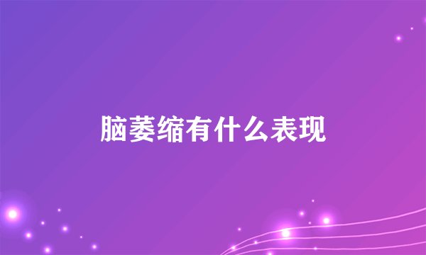 脑萎缩有什么表现