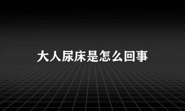 大人尿床是怎么回事