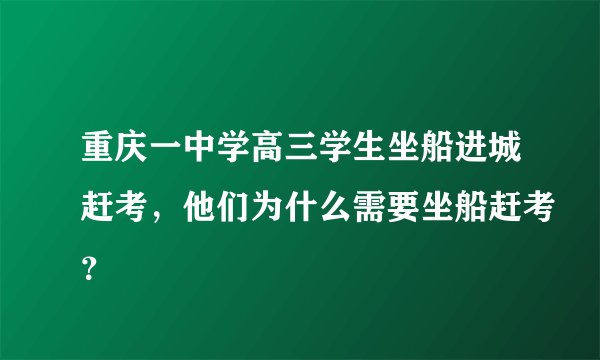 重庆一中学高三学生坐船进城赶考,他们为什么需要坐船赶考?