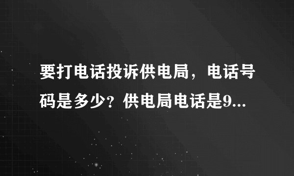 要打电话投诉供电局，电话号码是多少？供电局电话是95598吗？这个热线电话能打通吗？