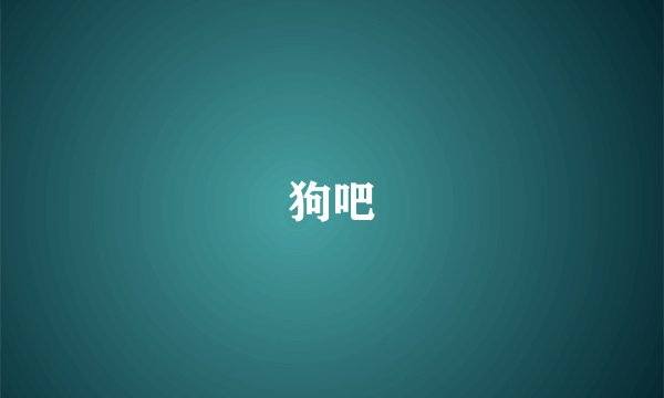 狗吧
