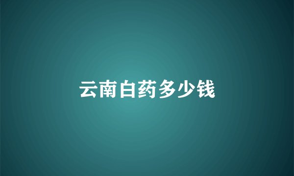 云南白药多少钱