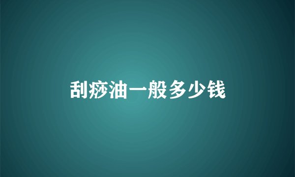 刮痧油一般多少钱