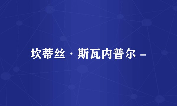 坎蒂丝·斯瓦内普尔 -