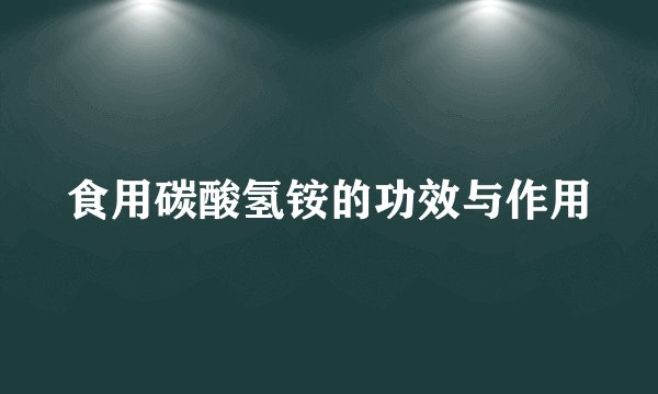 食用碳酸氢铵的功效与作用