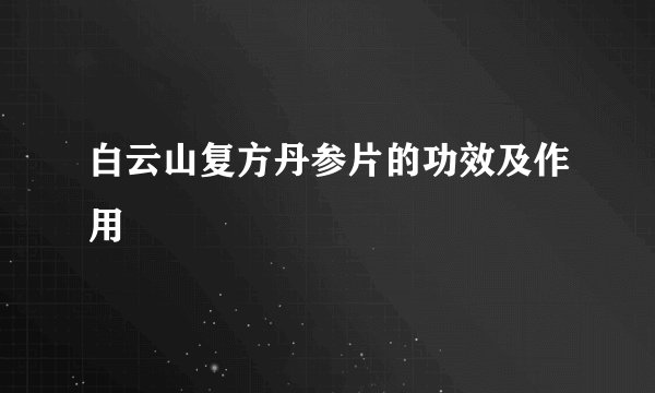 白云山复方丹参片的功效及作用