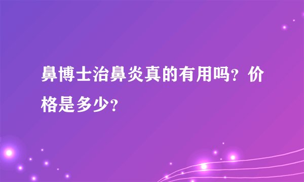 鼻博士治鼻炎真的有用吗？价格是多少？