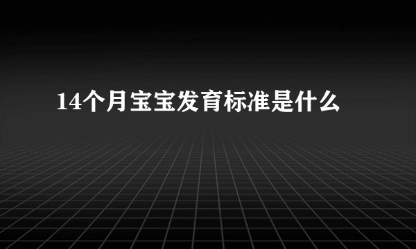 14个月宝宝发育标准是什么