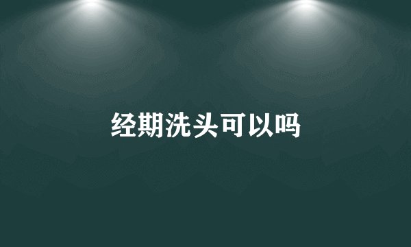 经期洗头可以吗