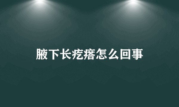 腋下长疙瘩怎么回事