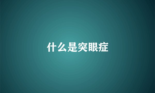 什么是突眼症