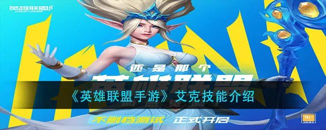 《英雄联盟手游》艾克技能介绍