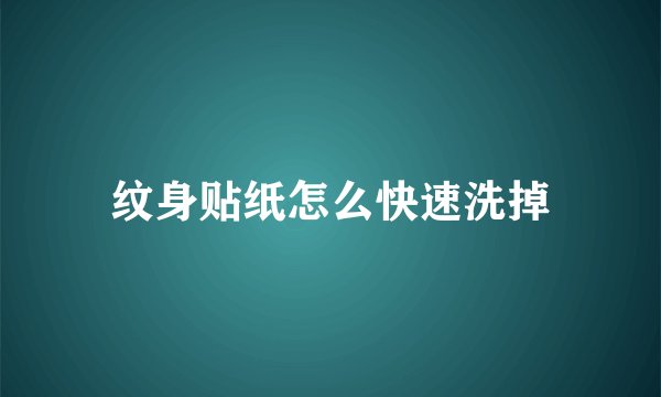 纹身贴纸怎么快速洗掉