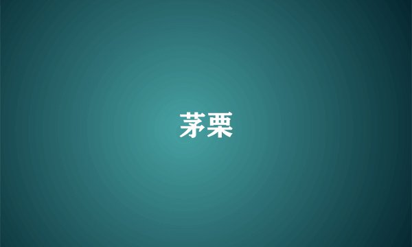 茅栗
