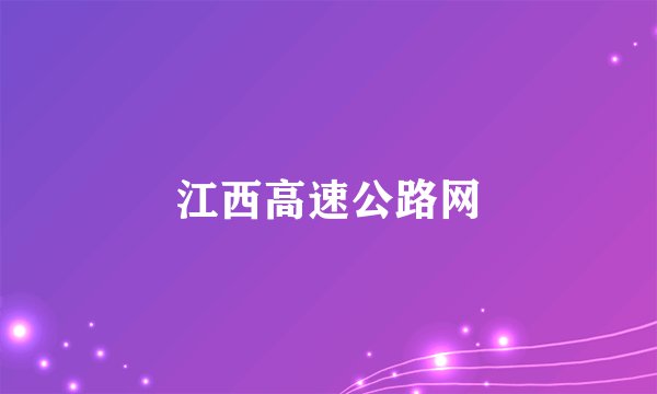 江西高速公路网