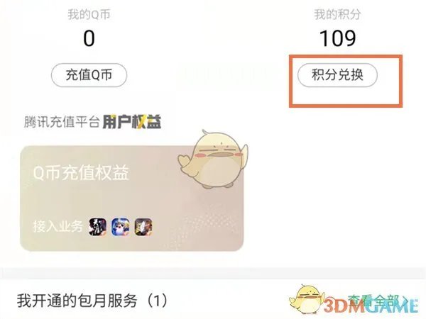 《QQ》积分兑换商城位置入口