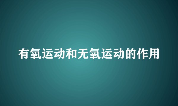 有氧运动和无氧运动的作用