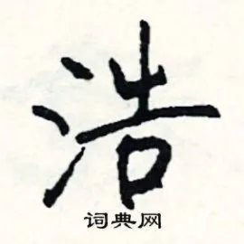 浩组词_浩字怎么组词_浩组词有哪些_带浩字的词语