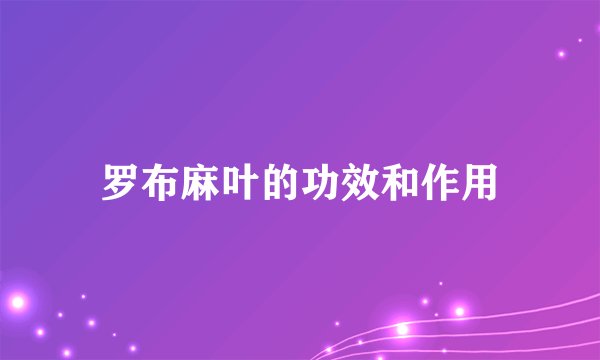 罗布麻叶的功效和作用
