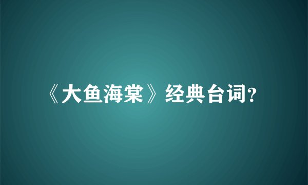 《大鱼海棠》经典台词？