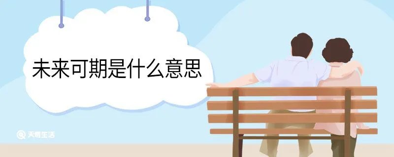 未来可期是什么意思