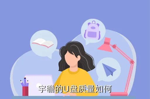 宇瞻u盘怎么样，宇瞻的U盘质量如何