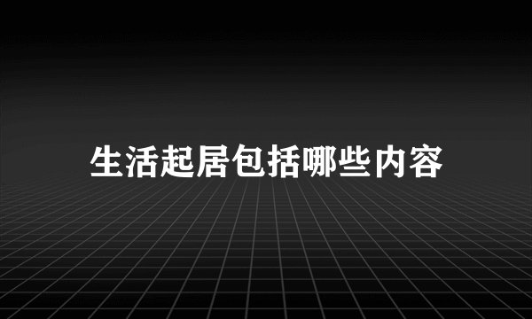 生活起居包括哪些内容