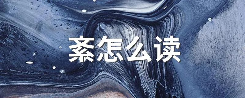 紊怎么读 紊如何读