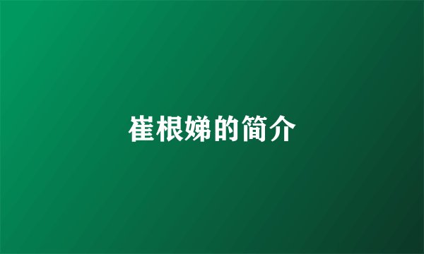 崔根娣的简介