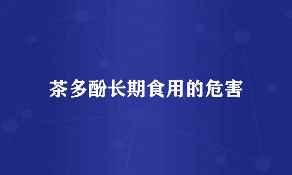 茶多酚长期食用的危害