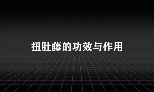 扭肚藤的功效与作用