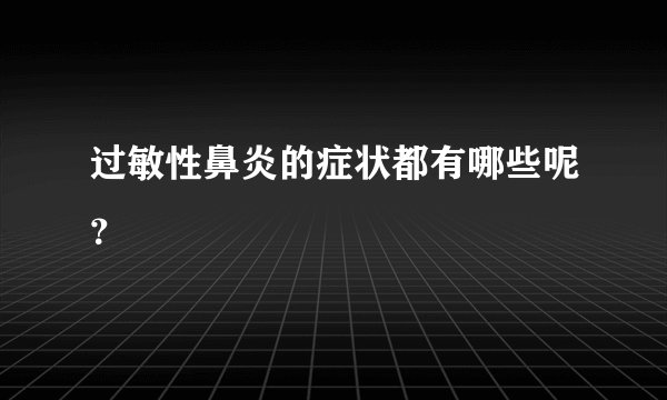 过敏性鼻炎的症状都有哪些呢?