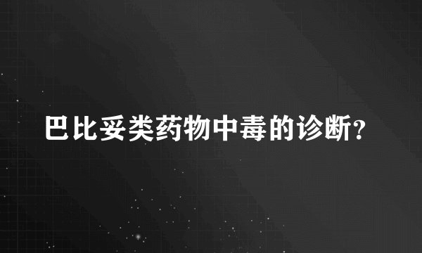 巴比妥类药物中毒的诊断？