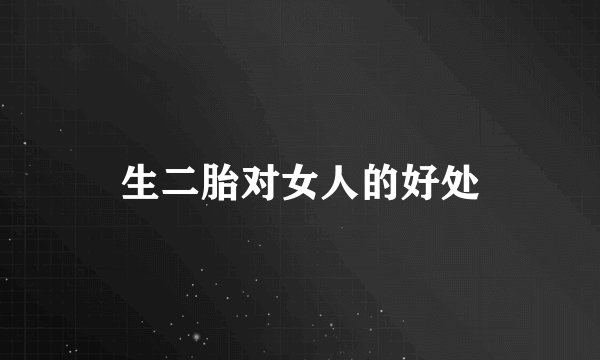生二胎对女人的好处