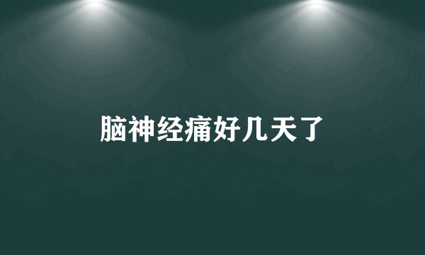 脑神经痛好几天了