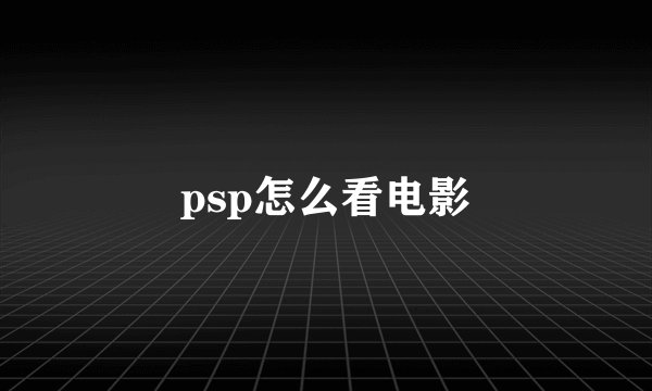 psp怎么看电影